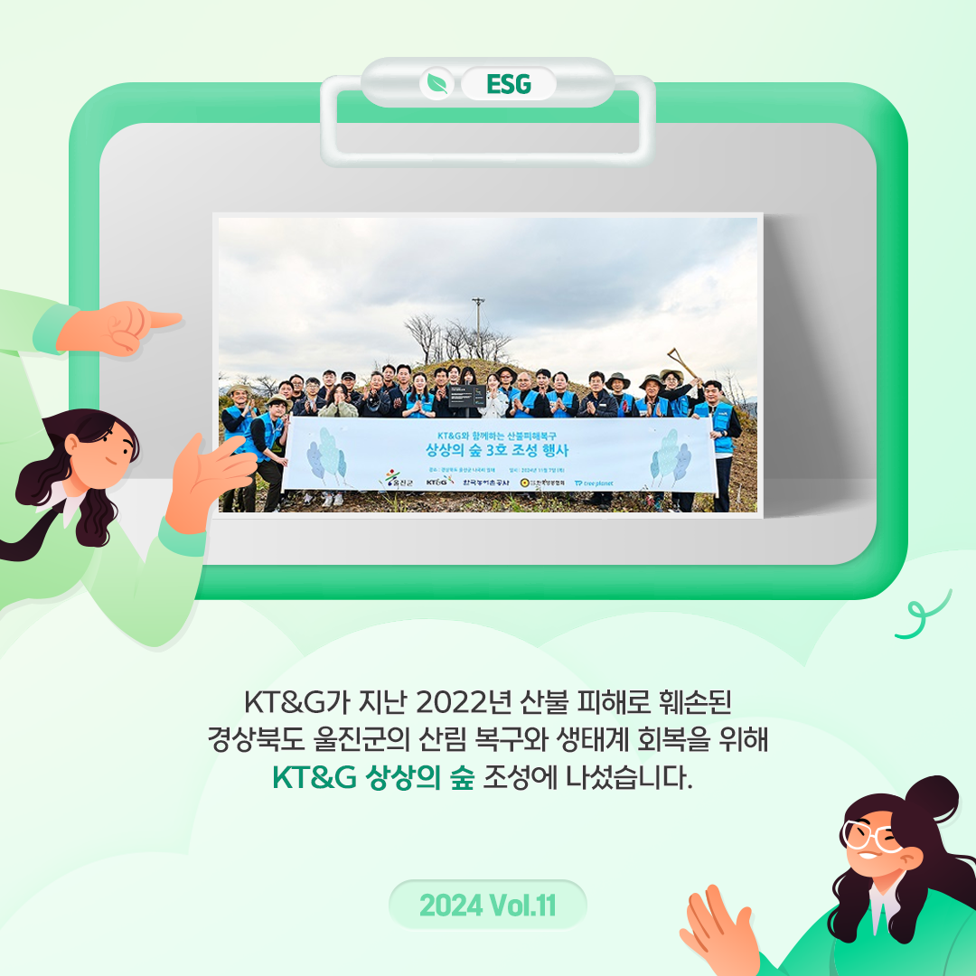 생태환경 보호에 기여하는 KT&G