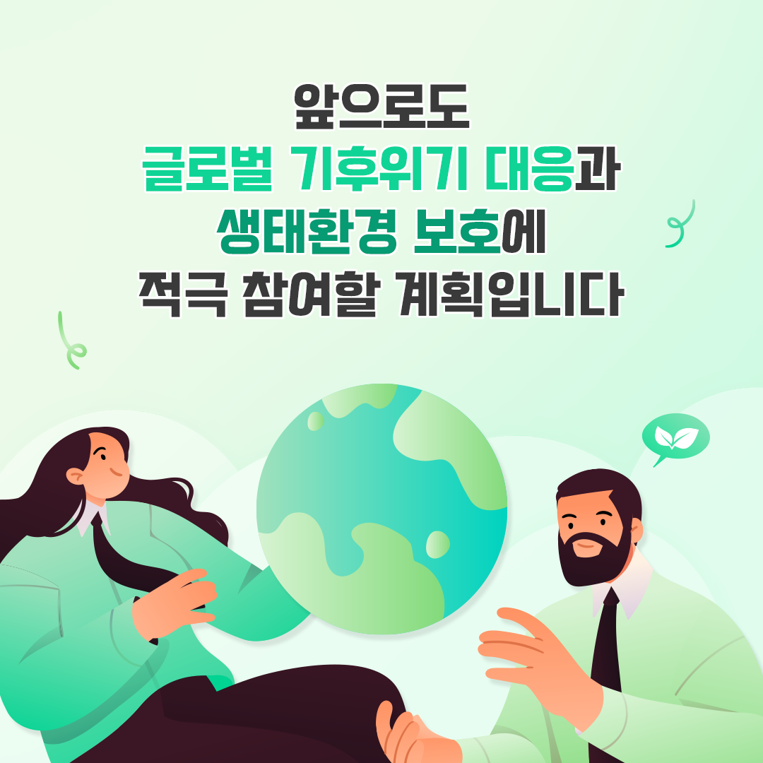생태환경 보호에 기여하는 KT&G