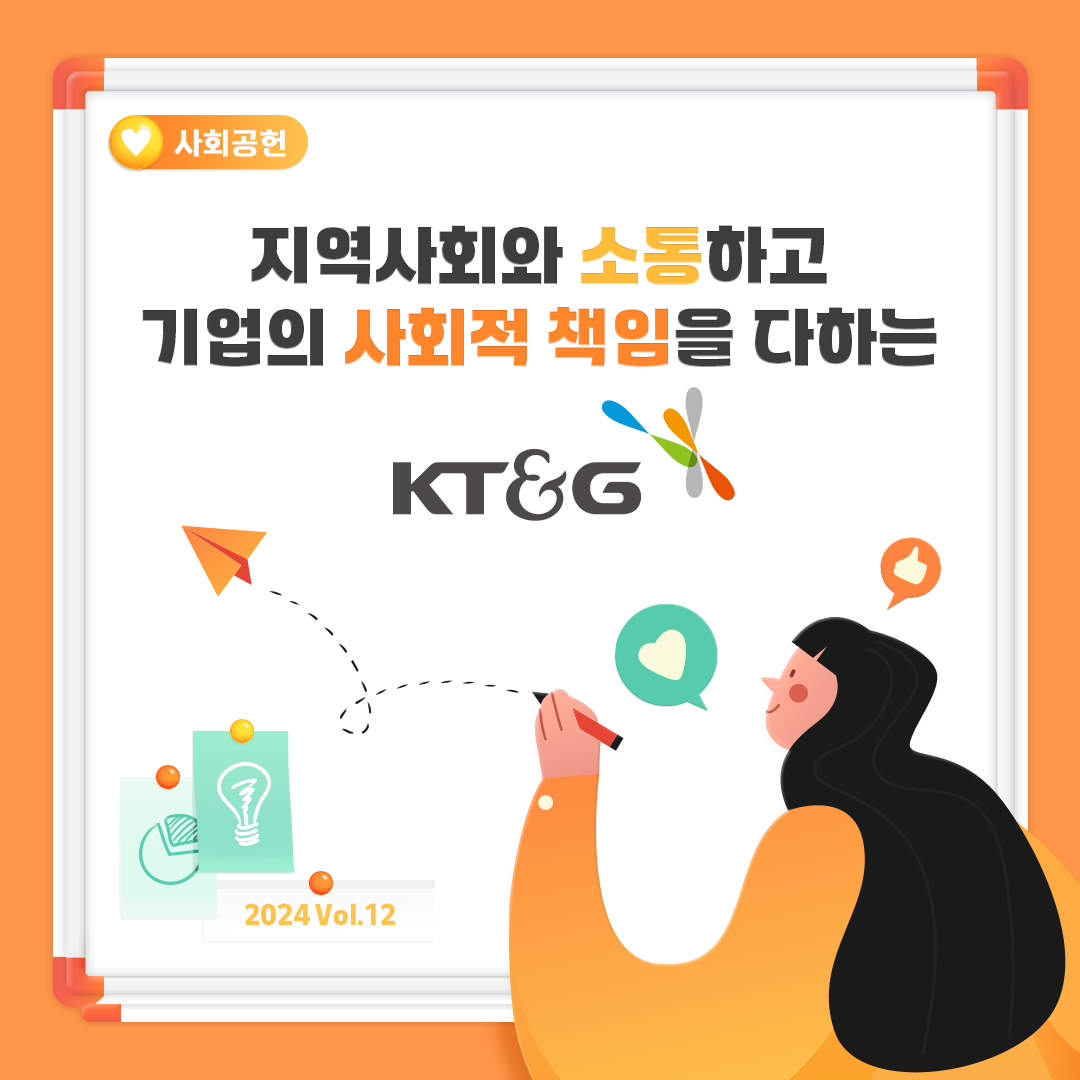 지역사회와 소통하고 기업의 사회적 책임을 다하는 KT&G