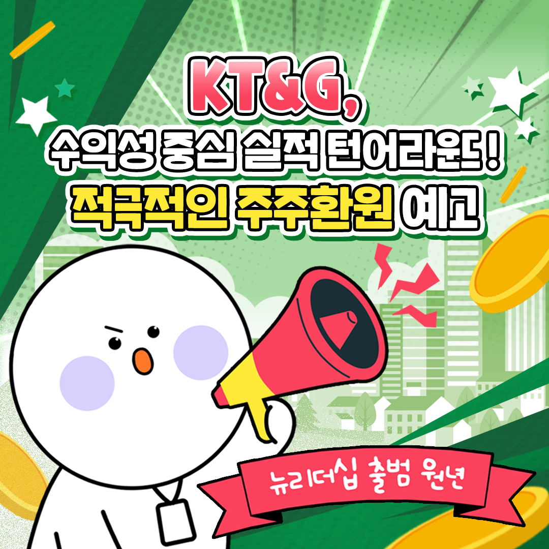 수익성 중심 실적 턴어라운드! 적극적인 주주환원 예고