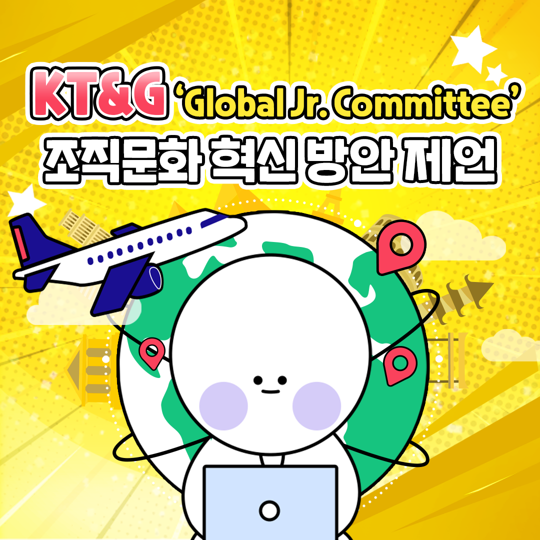 KT&G 'Global Jr. Committee' 조직문화 혁신 방안 제언