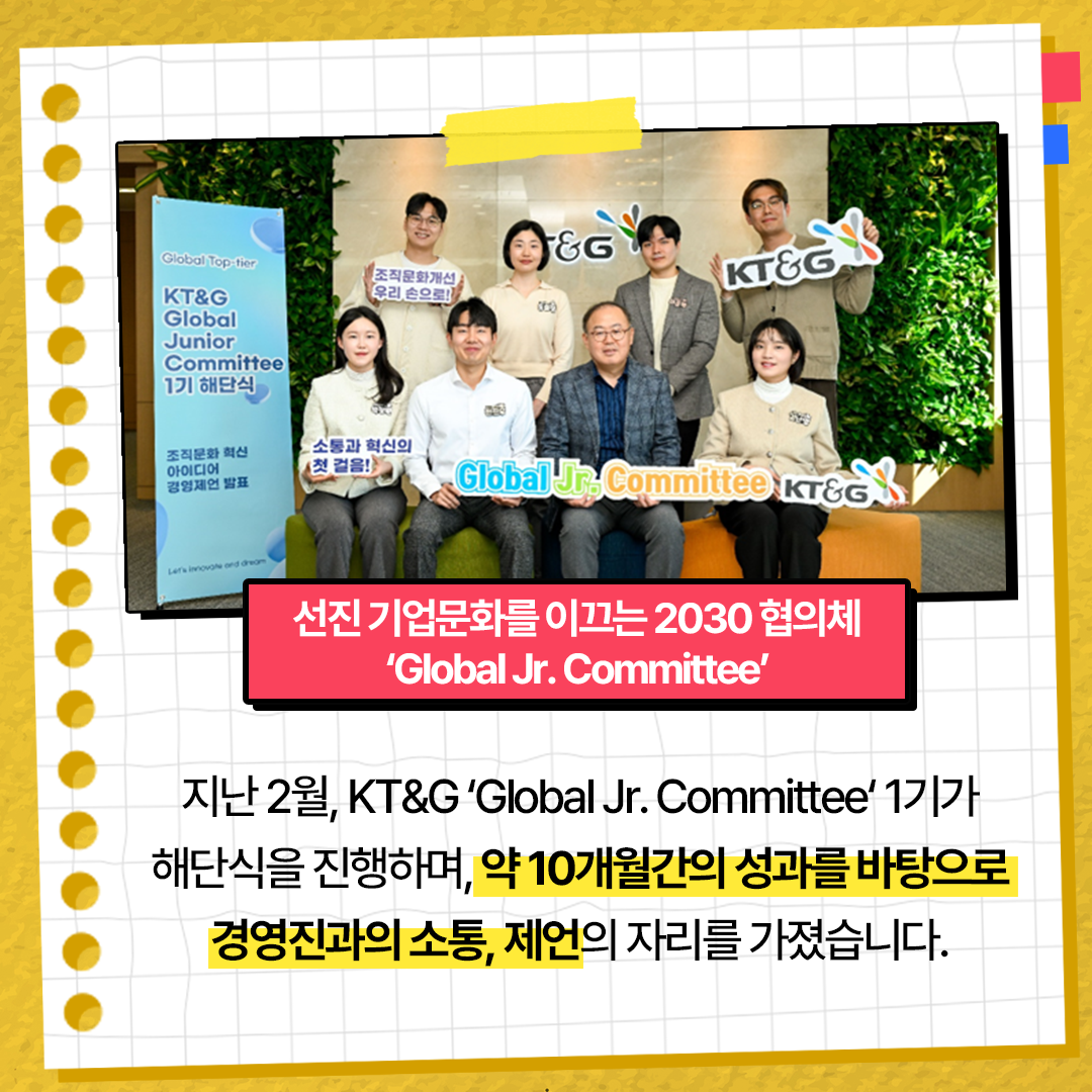 KT&G 'Global Jr. Committee' 조직문화 혁신 방안 제언