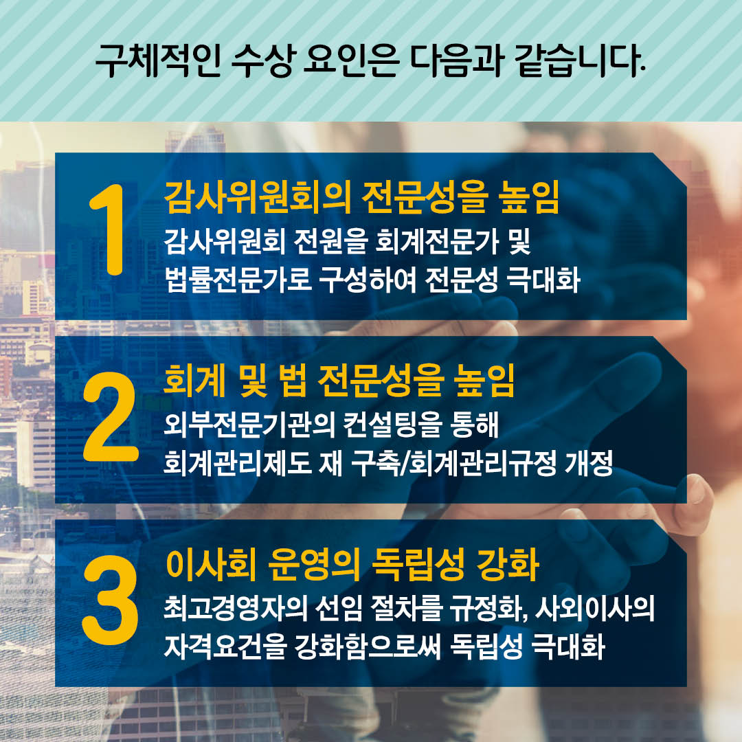 감사위원의 전문성을 높임, 회계 및 법 전문성을 높임, 이사회 운영의 독립성 강화