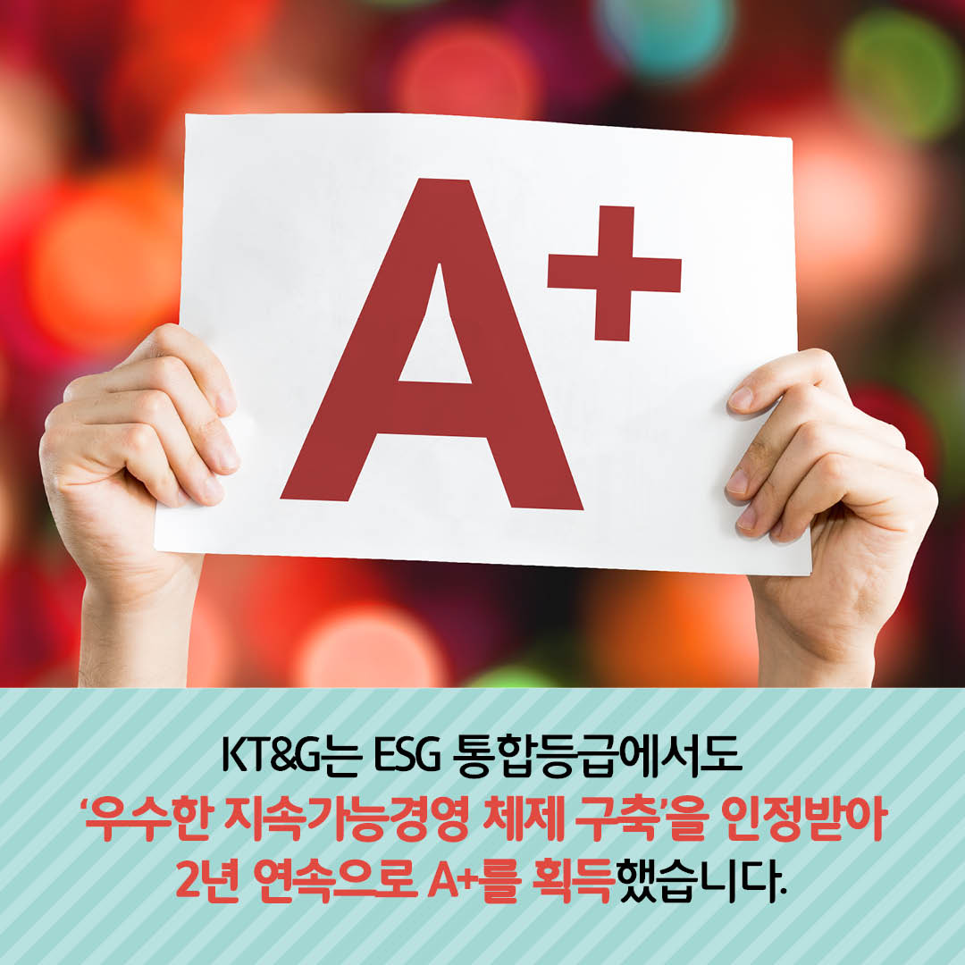 KT&G는 ESG 통합등급에서도 우수한 지속가능경영 체제 구축을 인정받아 2년 연속으로 A+를 획득 했습니다.