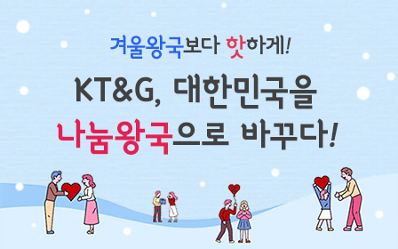 겨울왕국보다 핫하게! KT&G 대한민국을 나눔왕국으로 바꾸다