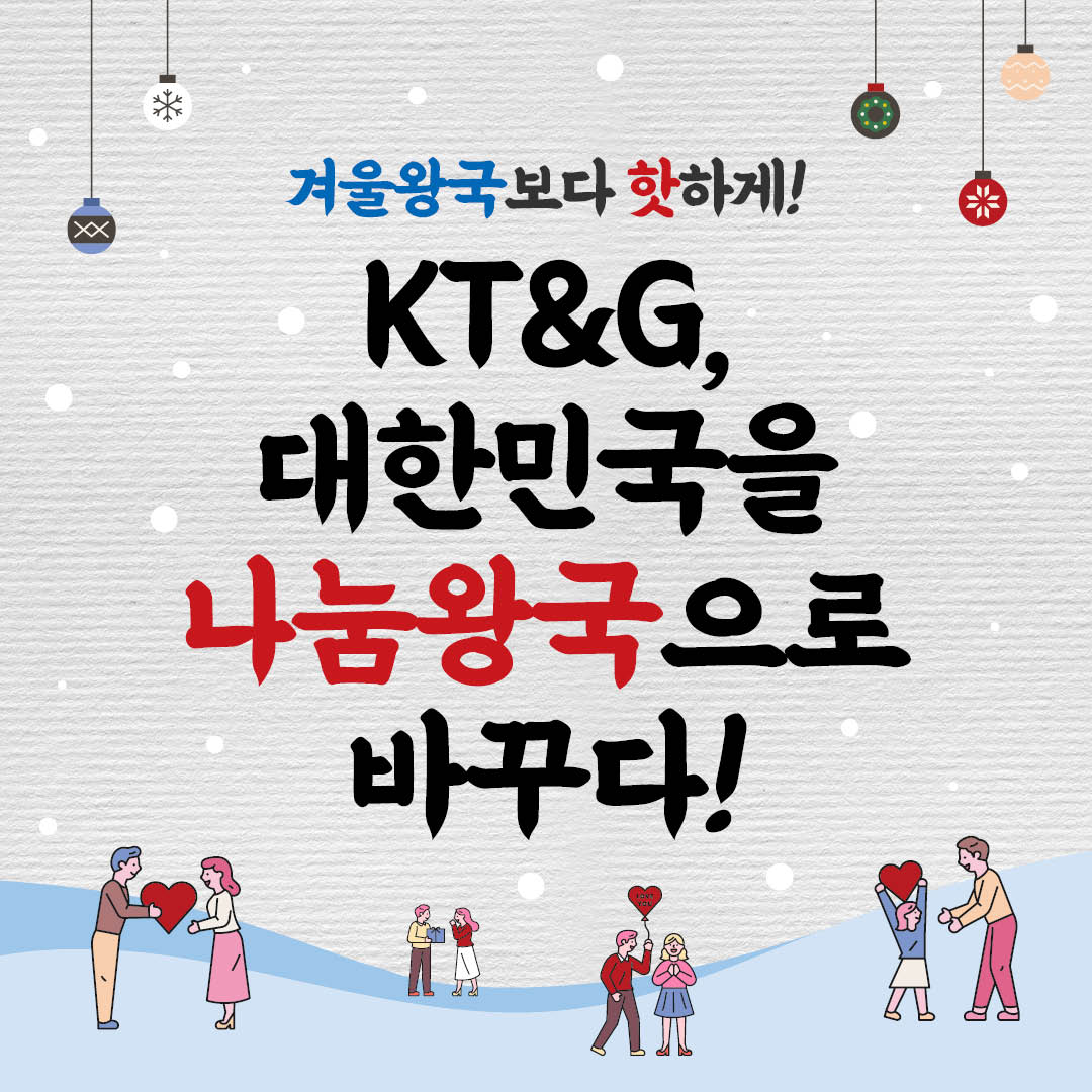 겨울왕국보다 핫하게! KT&G 대한민국을 나눔왕국으로 바꾸다