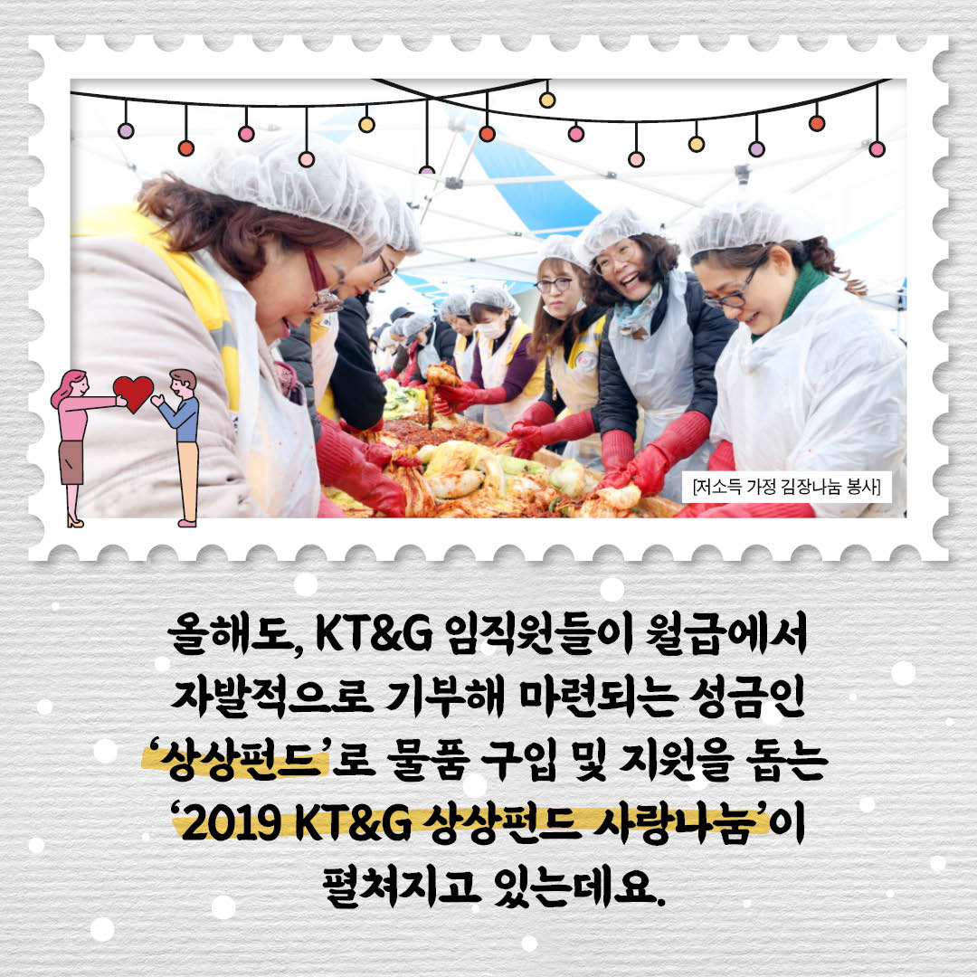 올해도 KT&G 임직원들이 월급에서 자발적으로 기부해 마련되는 성금인 상상펀드로 물품 구입 및 지원을 돕는 2019 KT&G 상상펀드 사랑나눔이 펼쳐지고 있는데요