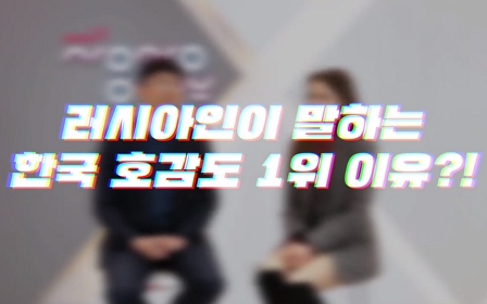 올해는 한국과 러시아가 수교 30년째를 맞이하는 해입니다. 러시아가 뽑은 호감도 1위 국가에 한국이 선정됐다고 하는데 과연 그 이유는 무엇일까요? 러시아에서 온 레나가 들려주는 러시아 문화 이야기, 궁금하시다면 지금 바로 시청해 보세요!