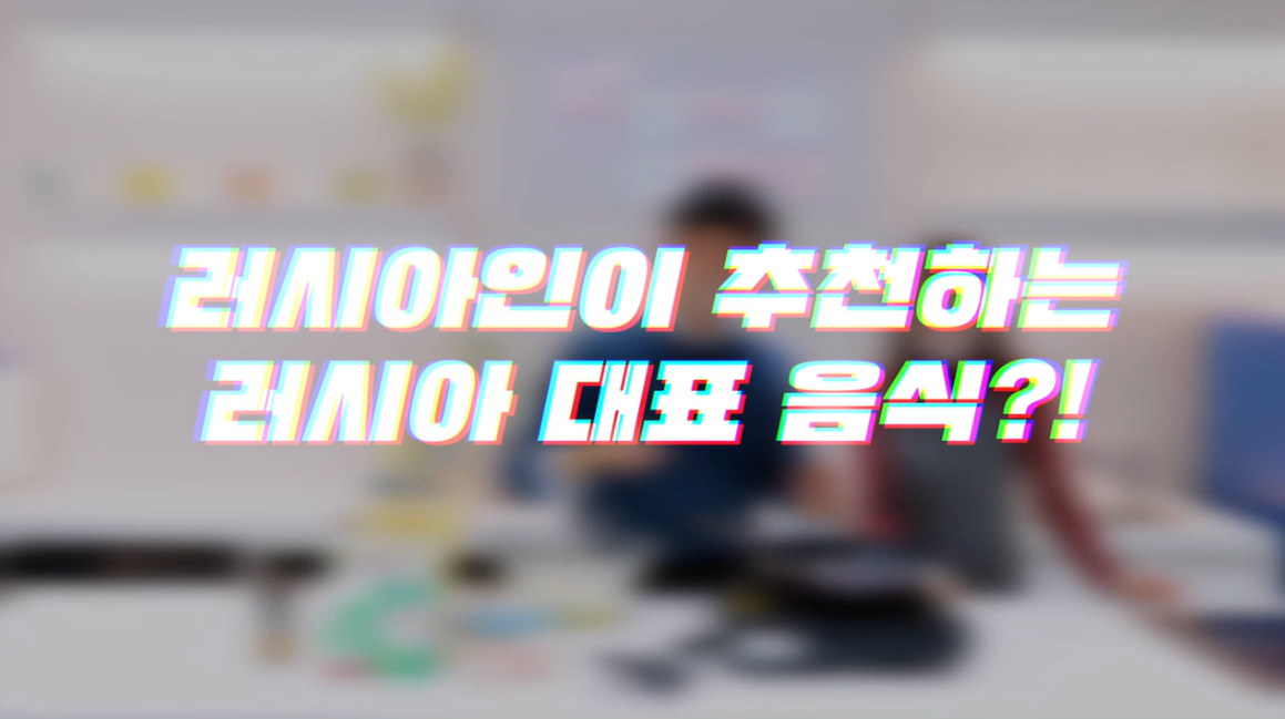 올해는 한국과 러시아가 수교 30년째를 맞이하는 해입니다. 러시아가 뽑은 호감도 1위 국가에 한국이 선정됐다고 하는데 과연 그 이유는 무엇일까요? 러시아에서 온 레나가 들려주는 러시아 음식 이야기, 궁금하시다면 지금 바로 시청해 보세요!
