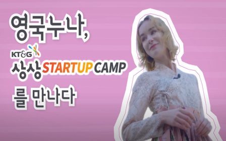 KT&G 상상 STARTUP CAMP, 나빔을 만나다!