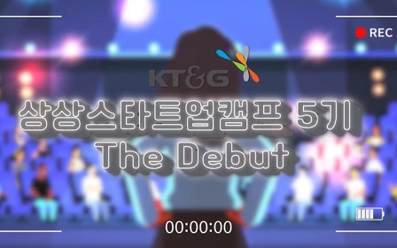 KT&G 상상스타트업캠프 5기 더 데뷔(THE DEBUT) 현장에 가다!