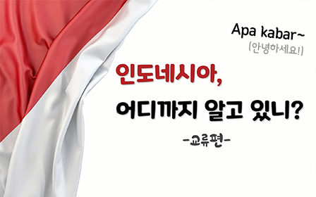 인도네시아 어디까지 알고 있니? 교류편