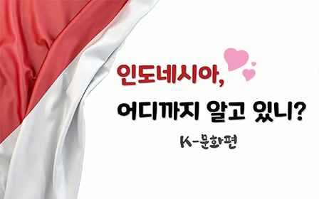 인도네시아 어디까지 알고 있니? K-문화편