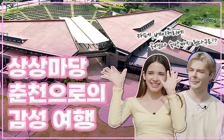 '상상마당 춘천'으로의 감성 여행<br />