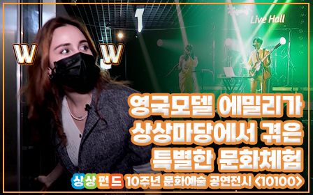 영국모델 에밀리가 상상마당에서 겪은 특별한 문화체험