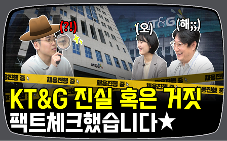 KT&G 진실 혹은 거짓 팩트체크했습니다