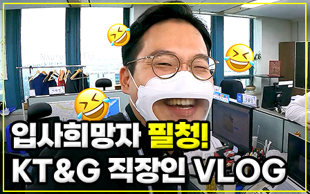 KT&G 입사 3년차 정대리의 하루를 보여드립니다.<br />영상 PLAY ▶
