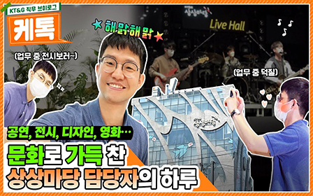 문화예술의 성지가 바로 여긴가❓❕ 상상마당 홍대 담당자의 일상