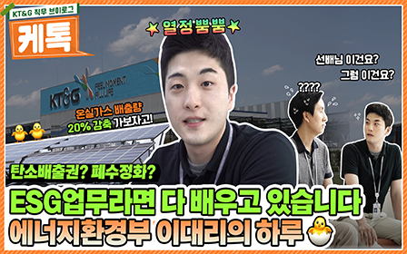 ESG업무라면 다 배우고 있습니다, 에너지환경부 이대리의 하루