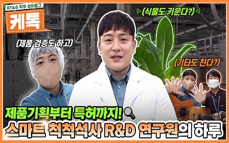 스마트 척척석사 R&D 연구원의 하루