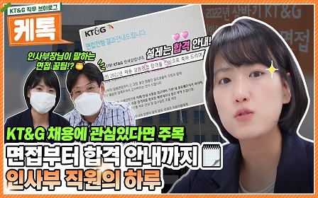 면접부터 합격 안내까지, 인사부 직원의 하루