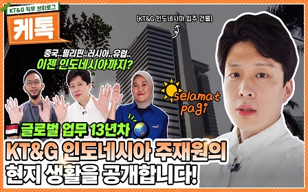 KT&G 인도네시아 주재원의 현지 생활을 공개합니다!