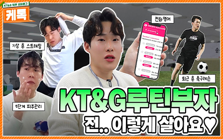 아침엔 스트레칭🧘, 퇴근 후엔 ⚽축구까지? KT&G 루틴부자 지식재산부 직원의 하루