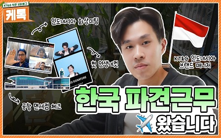 KT&G 🧳인도네시아 브랜드 매니저의🏢 한국 파견근무는?