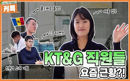 😎저 몰도바 왔어요…🖼️ KT&G 직원들의 요즘 근황?! 👋