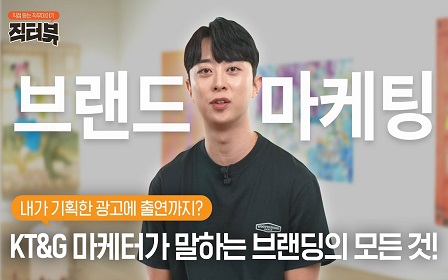 [직터뷰🎤] 갓생사는 마케터, KT&G 브랜드 매니저가 말하는 마케팅의 모든 것!