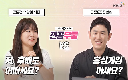 전공무물 EP.2ㅣKGC인삼공사 마케터에게 홍삼 게임이란…? 오고가는 칭찬 릴레이 속 자소서 꿀TIP까지!