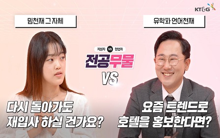 전공무물 EP.5 ㅣ “이건 디폴트예요!” 호텔업 현직자가 말하는 취업 필수 역량!