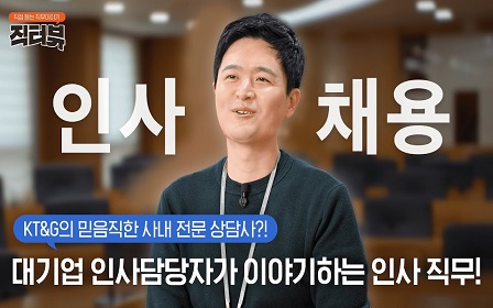 [직터뷰🎤] 신입사원 채용부터 인력관리까지! KT&G 인사부를 알려드립니다!