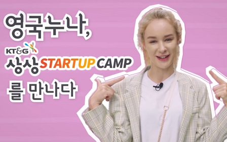 KT&G 상상 STARTUP CAMP를 만나다!