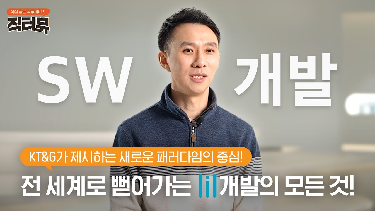 [직터뷰🎤] KT&G의 개발자는 대체 뭘 개발하나요? 직터뷰에서 전격 공개합니다!
