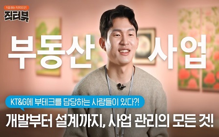 [직터뷰🎤] 부동산 개발 직무, 실제 일상 생활에 도움이 되는 순간이 있다?! 직터뷰에서 공개합니다!