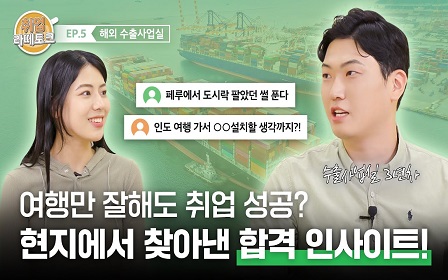 해외여행 처돌이 주목 ✈ 여행 경험으로 취뽀 하는 팁? | 취업라떼토크 EP.5 ☕