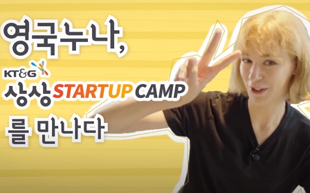 KT&G 상상 STARTUP CAMP를 만나다!
