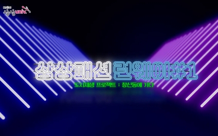KT&G 상상패션런웨이 준비 현장에 가다!