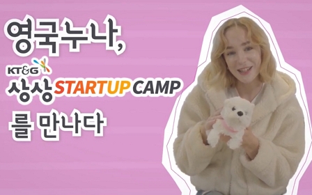 KT&G 상상 STARTUP CAMP, 멍랩을 만나다!