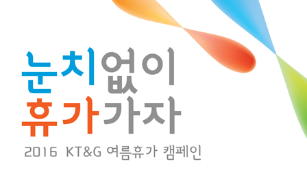"묻지도 따지지도 않아요"… KT&G, '눈치 없이 휴가 가자!' 캠페인 펼친다