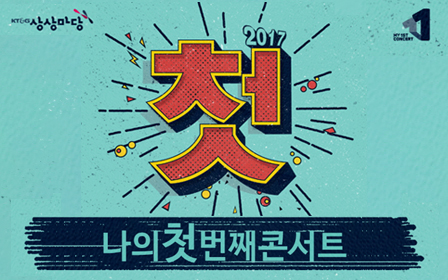 KT&G, 신인 뮤지션 지원 프로그램 '나의 첫 번째 콘서트' 참가자 모집<br />