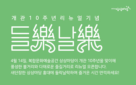 KT&G 상상마당 홍대, 개관 10주년 맞아 새단장 오픈