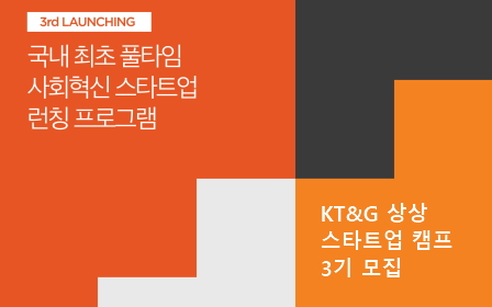 KT&G, '상상 스타트업 캠프' 3기 참가자 모집 