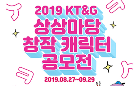 KT&G, ‘2019 KT&G 상상마당 창작 캐릭터 공모전’ 실시