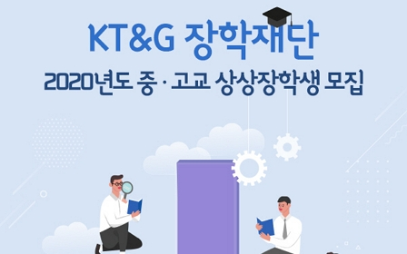 KT&G장학재단, 교육 소외계층 중·고교 상상장학생 선발