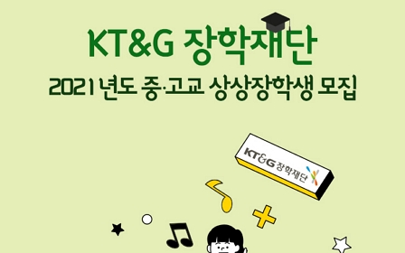 KT&G장학재단, ‘2021년도 중·고교 상상장학생’모집