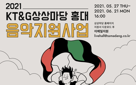 KT&G 상상마당 홍대, 음악지원사업 뮤지션 공개 모집