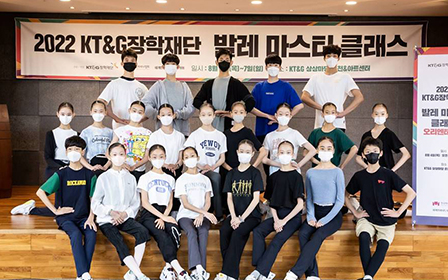 KT&G장학재단, ‘발레 마스터 클래스 캠프’ 사진