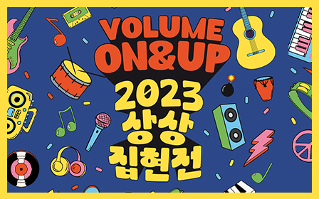 ‘상상유니브 집현전 2023’ 참가자 모집 포스터